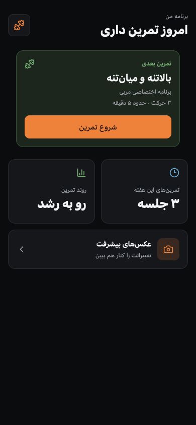 اپ اختصاصی مراجع برای دیدن برنامه و ثبت تمرین